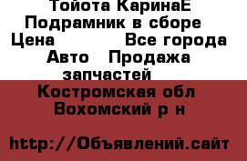 Тойота КаринаЕ Подрамник в сборе › Цена ­ 3 500 - Все города Авто » Продажа запчастей   . Костромская обл.,Вохомский р-н